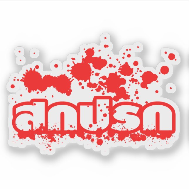 Sokkaprok / Dirty in Thai Language Script (Front)