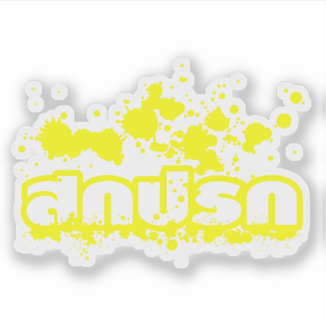 Sokkaprok / Dirty in Thai Language Script (Front)