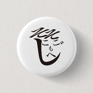 Sokosokomoheji / So-so Moheji 3 Cm Round Badge