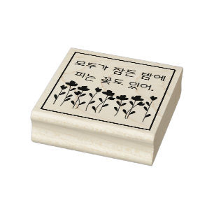  Some flowers bloom at night...모두가 잠든  Rubber Stamp