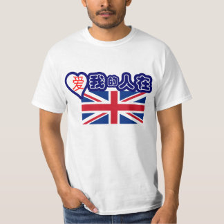 Someone in Britain loves me! (Chinese symbols) T-Shirt