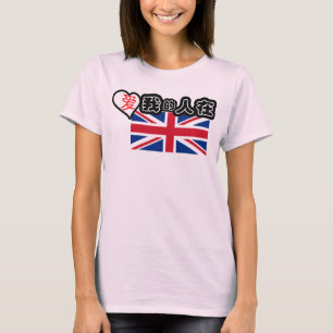 Someone in the UK loves me! (Chinese symbols) T-Shirt