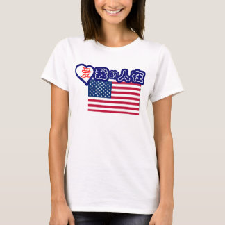 Someone in USA loves me! (Chinese symbols) T-Shirt