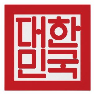 south korea country seal coat arms symbol emblem poster