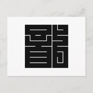 Square kanji character for Dragon Postcard