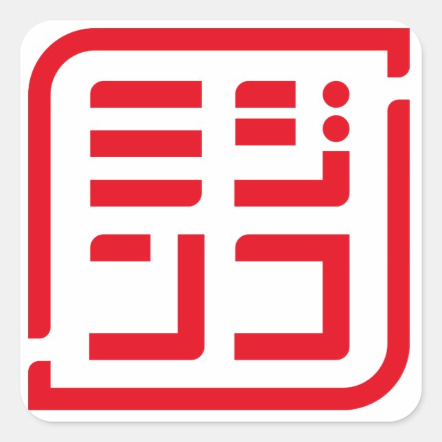 SQUARE SEAL WITH LOGO OF "MIZINKO" (Front)