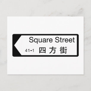 Square St., Hong Kong Street Sign Postcard