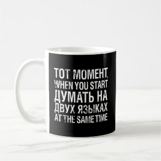 St Thinking Both Languages Russian Cyrillic Coffee Mug