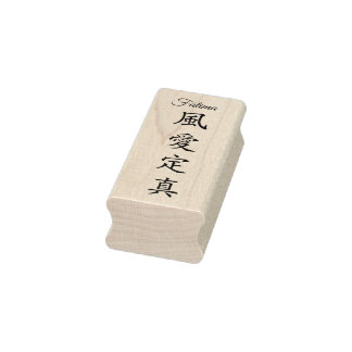 Stamp【Fatima】Your Name in Japanese Kanji Rubber Stamp