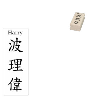 Stamp【Harry】Your name in Jepanese Kanji Rubber Stamp
