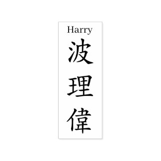 Stamp【Harry】Your name in Jepanese Kanji Rubber Stamp