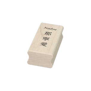 Stamp【Nadya】Your Name in Japanese Kanji  Rubber Stamp