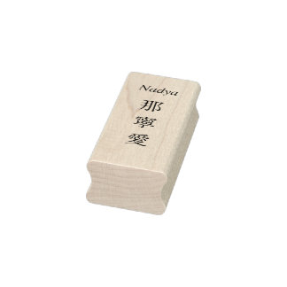 Stamp【Nadya】Your Name in Japanese Kanji Rubber Stamp