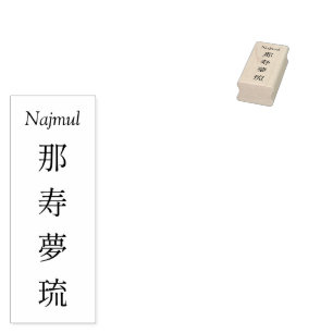Stamp[Najmul]Your Name in Japanese Kanji Rubber Stamp