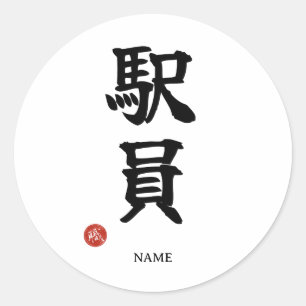 Station Staff (Ekiin) Japanese Kanji Sticker