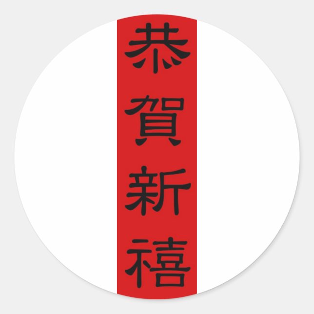 Stickers - CHINESE NEW YEAR TET CALLIGRAPHY (Front)