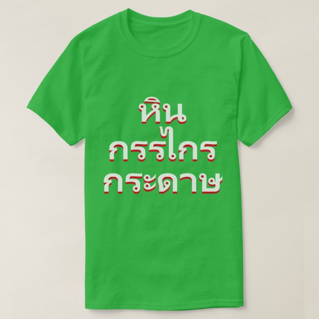 stone, scissors, paper in Thai(หินกรรไกรกระดาษ) T-Shirt (Design Front)