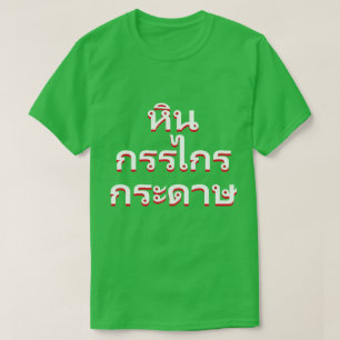 stone, scissors, paper in Thai(หินกรร T-Shirt