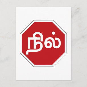 Stop, Tamil Nadu, Traffic Sign, India Postcard