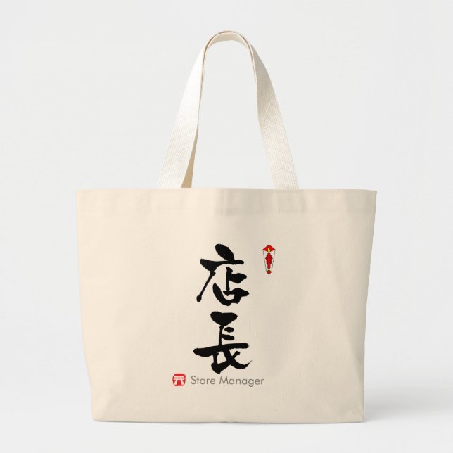 Store Manager KANJI(Chinese Characters) Large Tote Bag (Front)