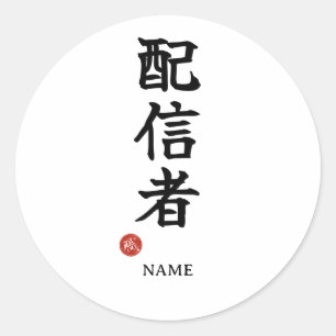 Streamer (Haishinsha) Japanese Kanji sticker