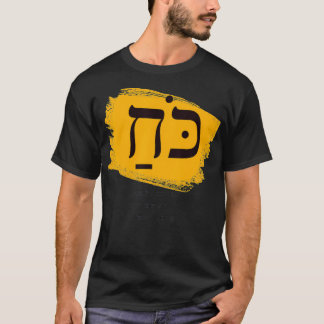 Strength Koack Hebrew Words Judaism Hebrew Roots W T-Shirt