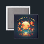 Stunning Mid-Autumn Lantern Moon Festival Magnet<br><div class="desc">Add an Asian touch to fall festivities with this enchanting Mid-Autumn Festival-themed magnet,  which features reflections of red and gold lanterns rising in a starry night sky accompanied by a full moon,  fluffy clouds,  and a tranquil lake. Customize greetings in Chinese. 

Design © W.H. Sim. See more at zazzle.com/word2art</div>