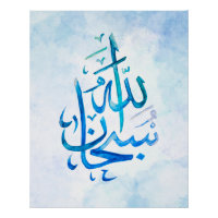 SubhanAllah Islamic Calligraphy Art Print