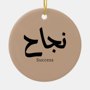 Success in Arabic Calligraphy نجاح Ceramic Tree Decoration