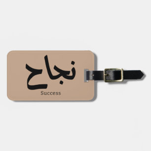 Success in Arabic Calligraphy نجاح Luggage Tag