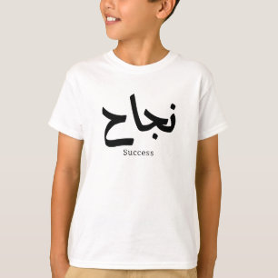 Success in Arabic Calligraphy نجاح T-Shirt