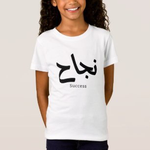 Success in Arabic Calligraphy نجاح T-Shirt