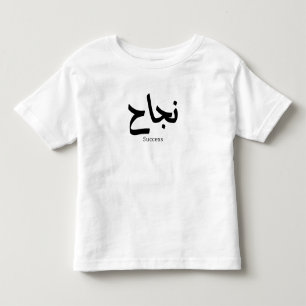 Success in Arabic Calligraphy نجاح Toddler T-Shirt