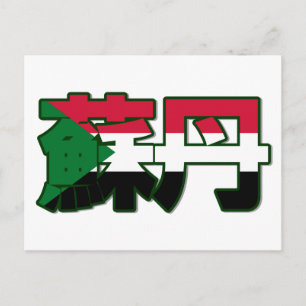 Sudan - In Chinese Postcard