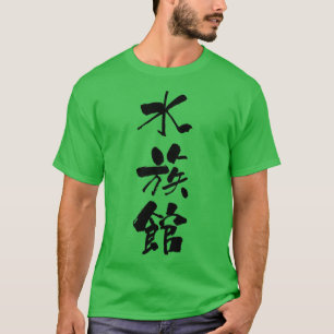 suizokukan aquarium noun Japanese Shodo Calligraph T-Shirt