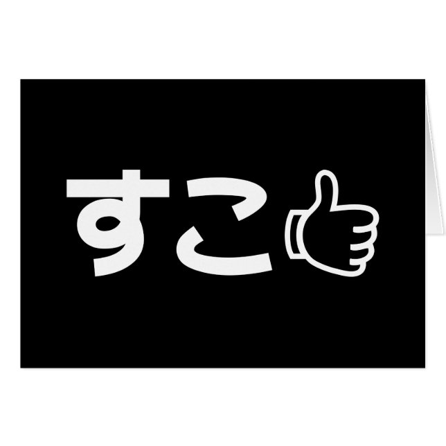 Suko すこ Japanese Like Internet Slang Card (Front Horizontal)