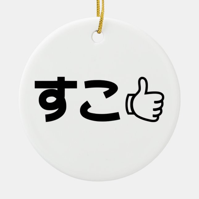 Suko すこ Japanese Like Internet Slang Ceramic Tree Decoration (Front)