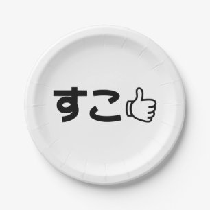 Suko すこ Japanese Like Internet Slang Paper Plate