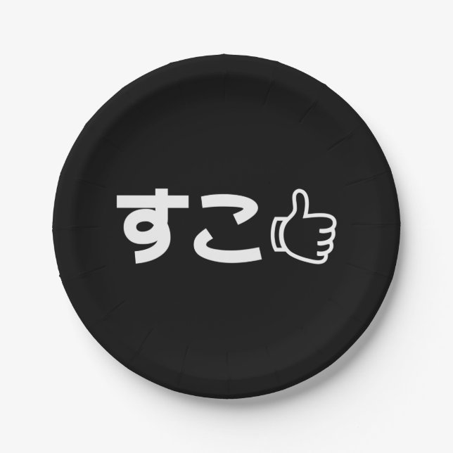 Suko すこ Japanese Like Internet Slang Paper Plate (Front)