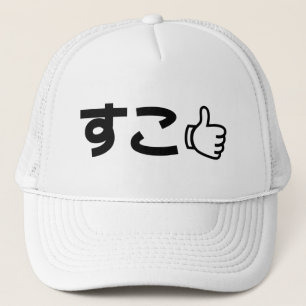 Suko すこ Japanese Like Internet Slang Trucker Hat