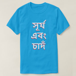 sun and moon in Bengali (সূর্য এবং T-Shirt