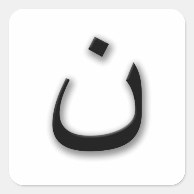 Support Persecuted Christians w/Arabic Nun Square Sticker (Front)