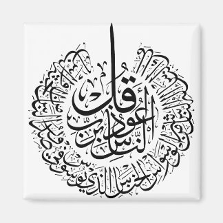 Surah an nas, 4 Quls, Black Arabic Calligraphy Magnet