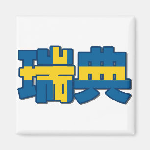 Sweden - In Chinese Magnet