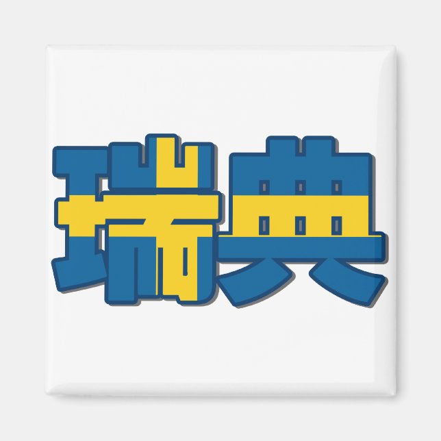 Sweden - In Chinese Magnet (Front)