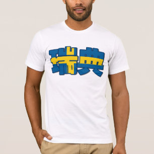 Sweden - In Chinese T-Shirt