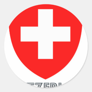 Swiss Emblem Classic Round Sticker