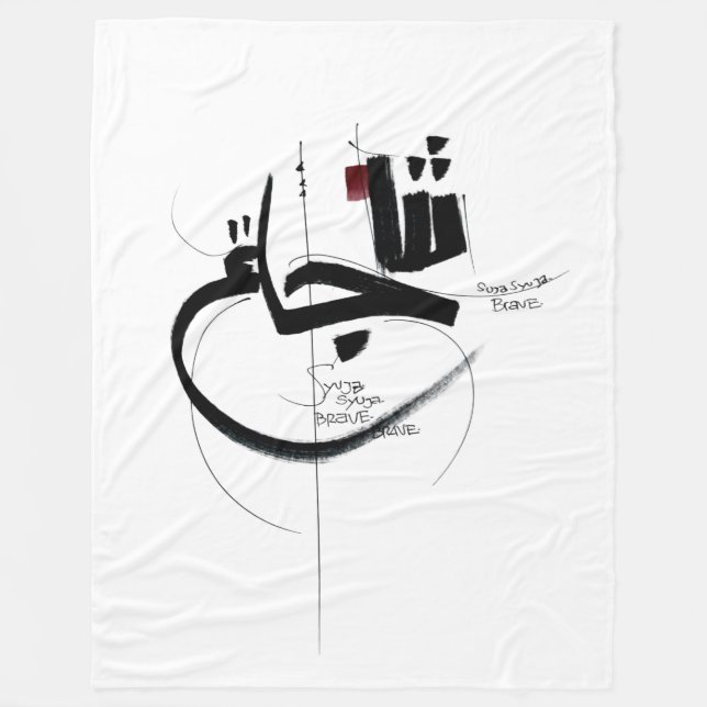 SYUJA brave motivation calligraphy Fleece Blanket (Front)