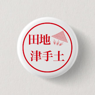 Tachi Tsuteto / 田地 津手土 3 Cm Round Badge