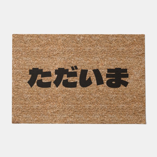 Tadaima Japanese I'm Home Hiragana Coir Texture Doormat (Front)